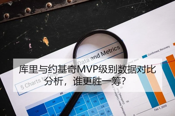 库里与约基奇MVP级别数据对比分析，谁更胜一筹？